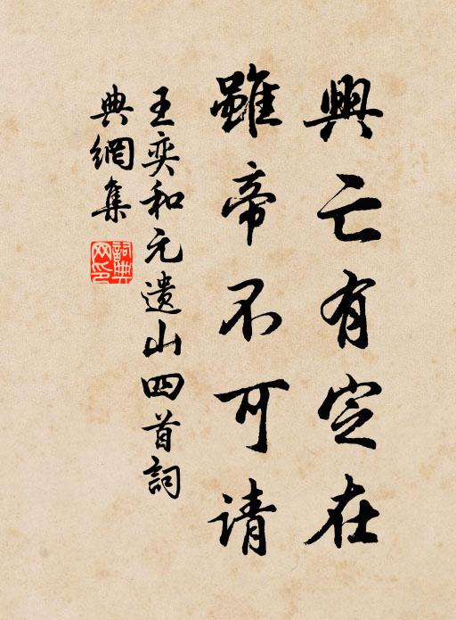 王奕兴亡有定在，虽帝不可请书法作品欣赏