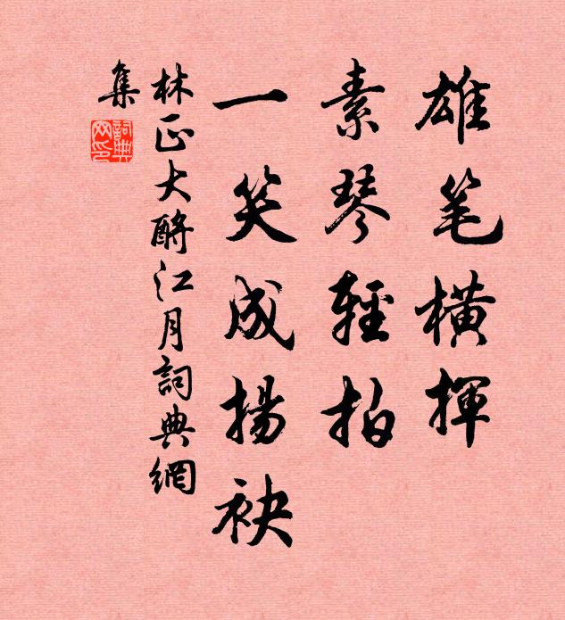 林正大雄笔横挥，素琴轻拍，一笑成扬袂书法作品欣赏