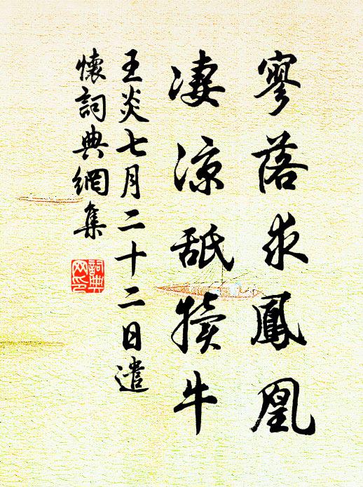 王炎寥落求凤凰,凄凉舐犊牛书法作品欣赏