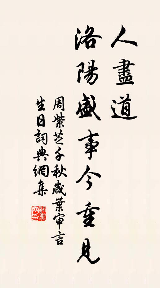 周紫芝人尽道，洛阳盛事今重见书法作品欣赏