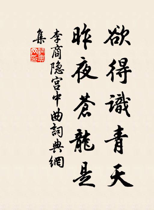 李商隐欲得识青天，昨夜苍龙是书法作品欣赏