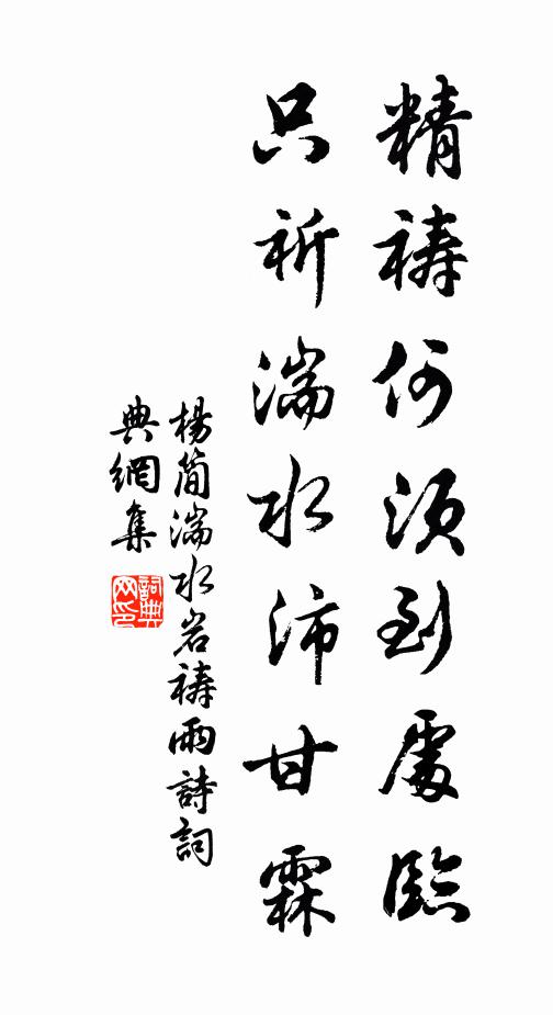 杨简精祷何须到处临，只祈湍水沛甘霖书法作品欣赏