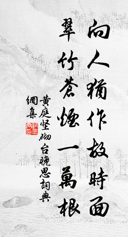 黄庭坚向人犹作故时面，翠竹苍烟一万根书法作品欣赏