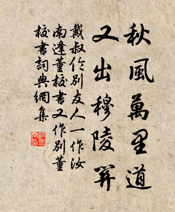 戴叔伦秋风万里道，又出穆陵关书法作品欣赏