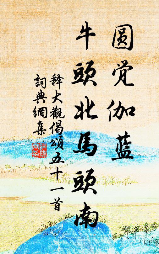 释大观圆觉伽蓝，牛头北马头南书法作品欣赏