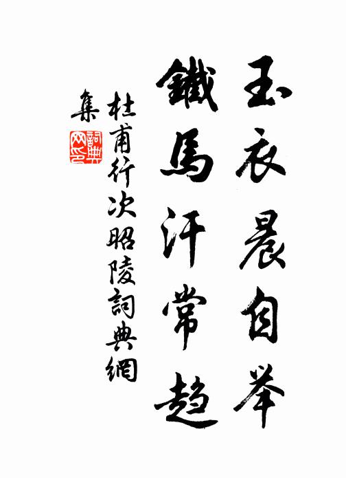 杜甫玉衣晨自举，铁马汗常趋书法作品欣赏