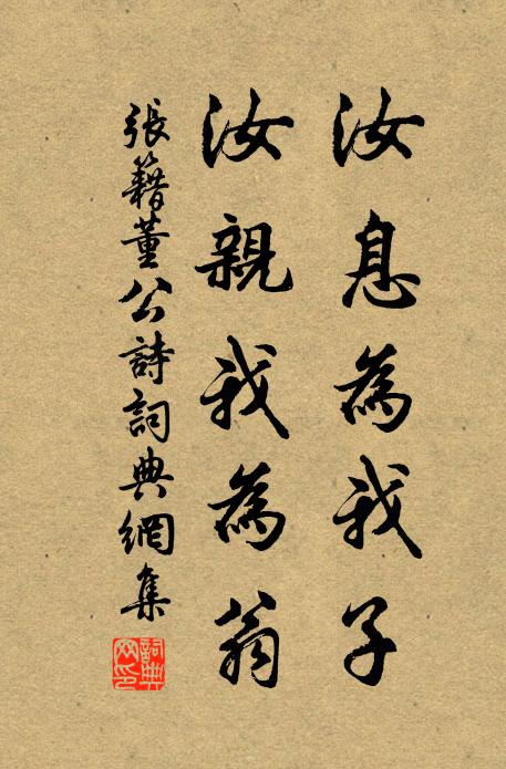 张籍汝息为我子,汝亲我为翁书法作品欣赏