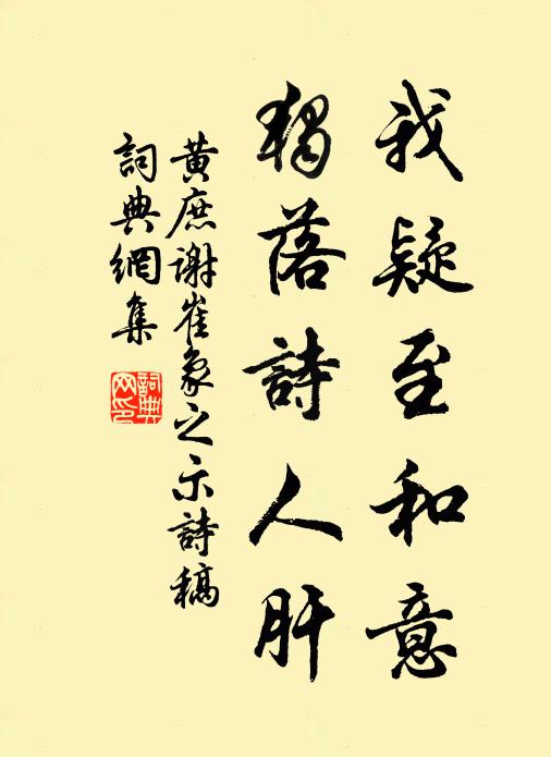 黄庶我疑至和意，独落诗人肝书法作品欣赏