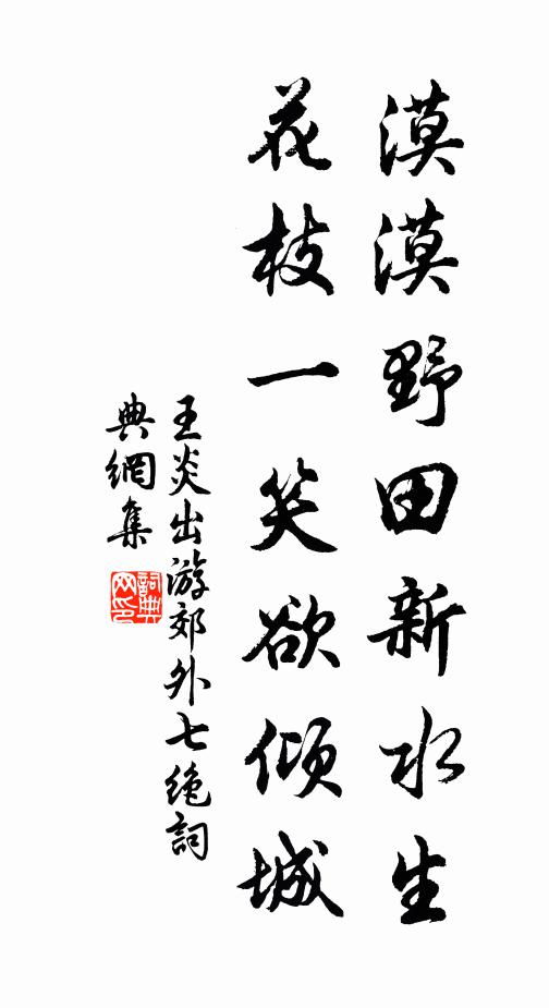 王炎漠漠野田新水生，花枝一笑欲倾城书法作品欣赏