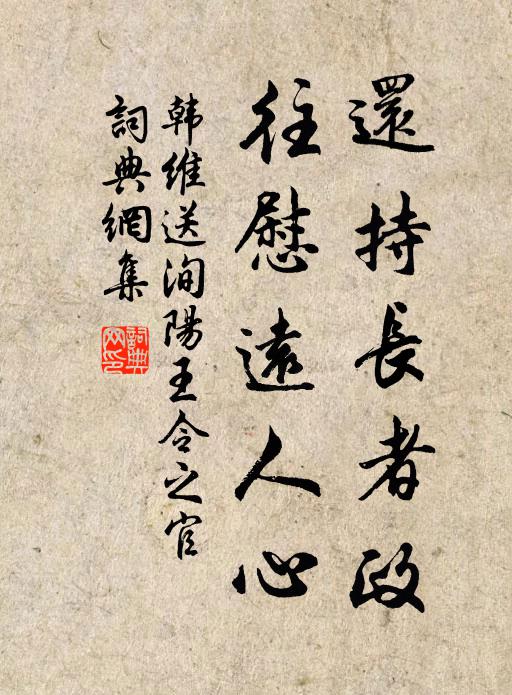 韩维还持长者政，往慰远人心书法作品欣赏