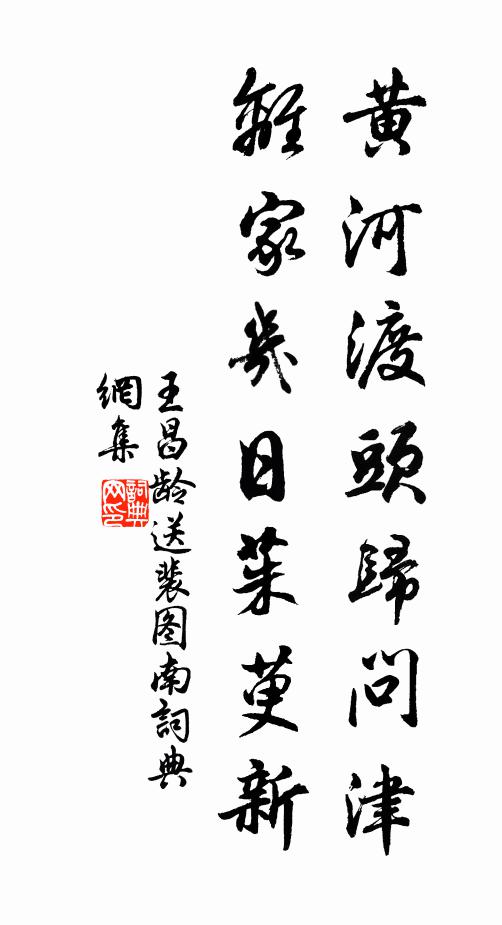 王昌龄黄河渡头归问津，离家几日茱萸新书法作品欣赏