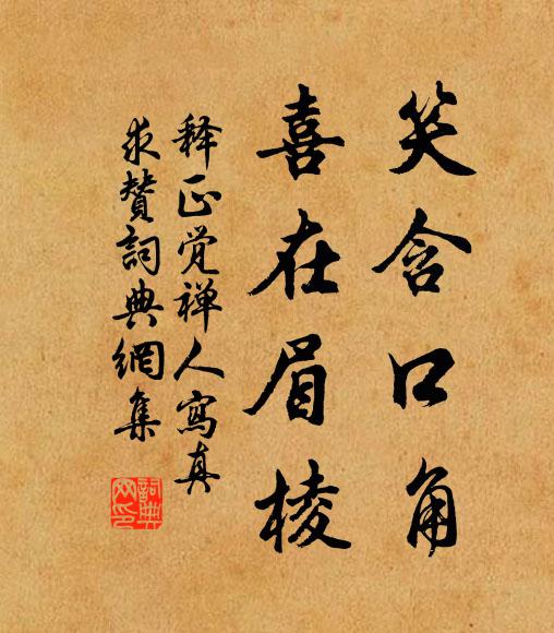 释正觉笑含口角，喜在眉棱书法作品欣赏