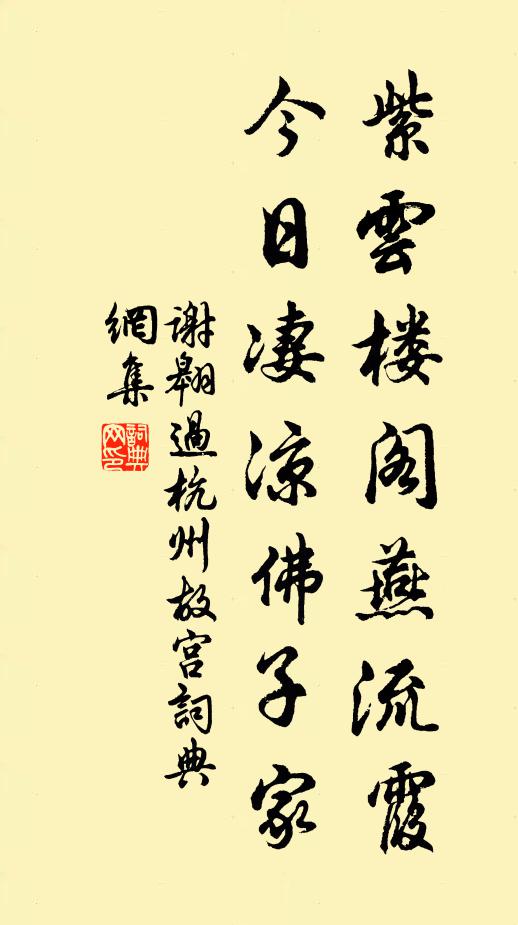 谢翱紫云楼阁燕流霞，今日凄凉佛子家书法作品欣赏