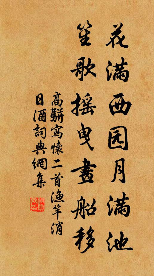 高骈花满西园月满池，笙歌摇曳画船移书法作品欣赏