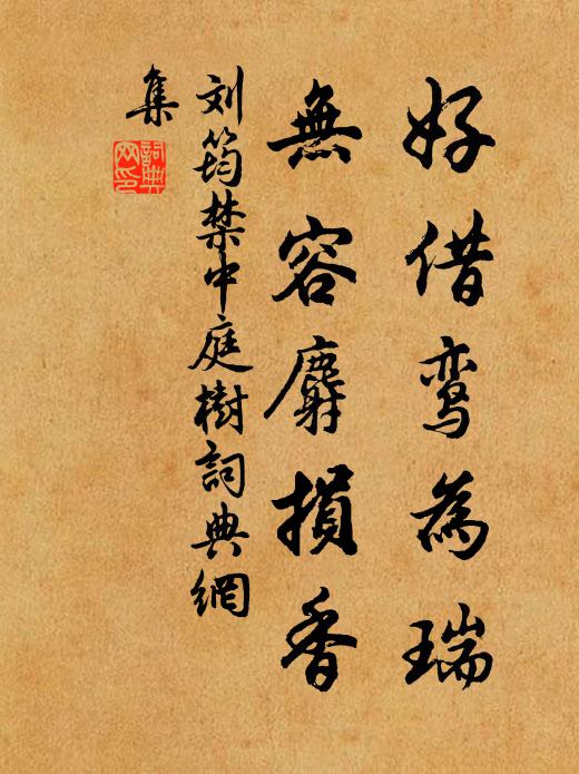 刘筠好借鸾为瑞，无容麝损香书法作品欣赏