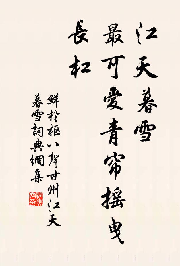 鲜于枢江天暮雪，最可爱青帘摇曳长杠书法作品欣赏