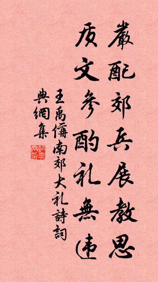 王禹偁严配郊兵展教思，质文参酌礼无违书法作品欣赏