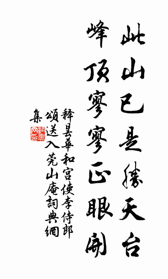 释昙华此山已是胜天台，峰顶寥寥正眼开书法作品欣赏