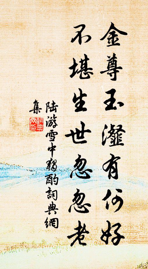 陆游金尊玉瀣有何好？不堪生世忽忽老书法作品欣赏