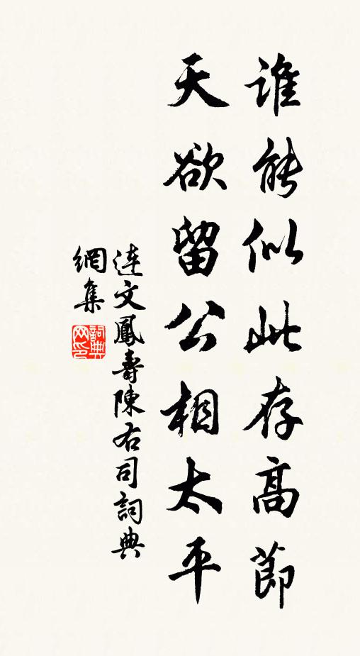 连文凤谁能似此存高节，天欲留公相太平书法作品欣赏
