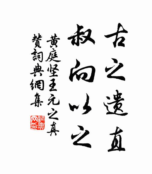 黄庭坚古之遗直，叔向以之书法作品欣赏