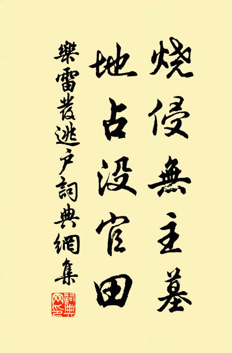 乐雷发烧侵无主墓，地占没官田书法作品欣赏