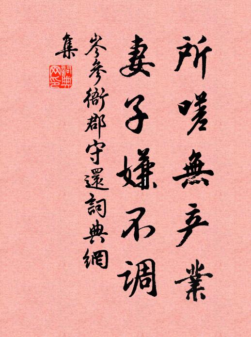 岑参所嗟无产业，妻子嫌不调书法作品欣赏