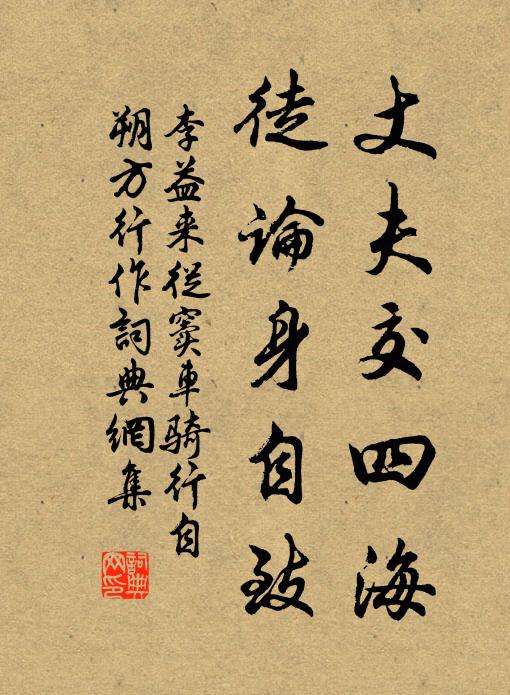 李益丈夫交四海，徒论身自致书法作品欣赏