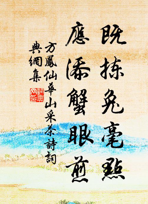 方凤既拣兔毫点，应添蟹眼煎书法作品欣赏