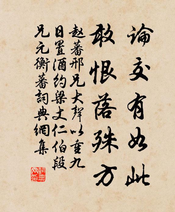 赵蕃论交有如此，敢恨落殊方书法作品欣赏