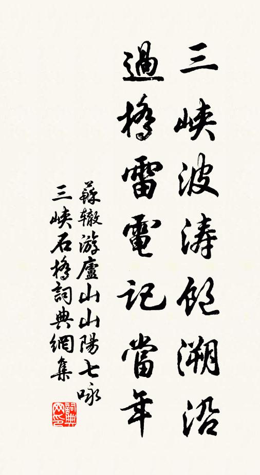 苏辙三峡波涛饱溯沿，过桥雷电记当年书法作品欣赏