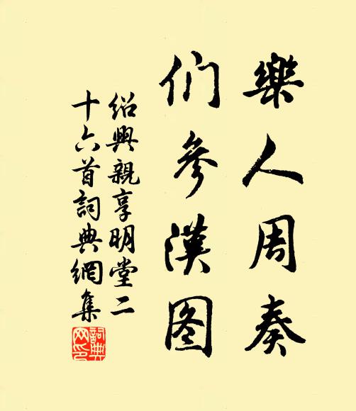佚名乐人周奏，们参汉图书法作品欣赏