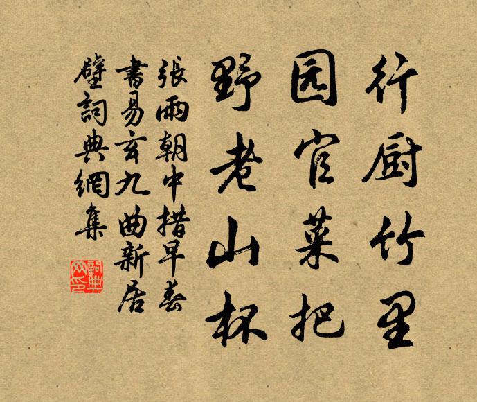 张雨行厨竹里，园官菜把，野老山杯书法作品欣赏