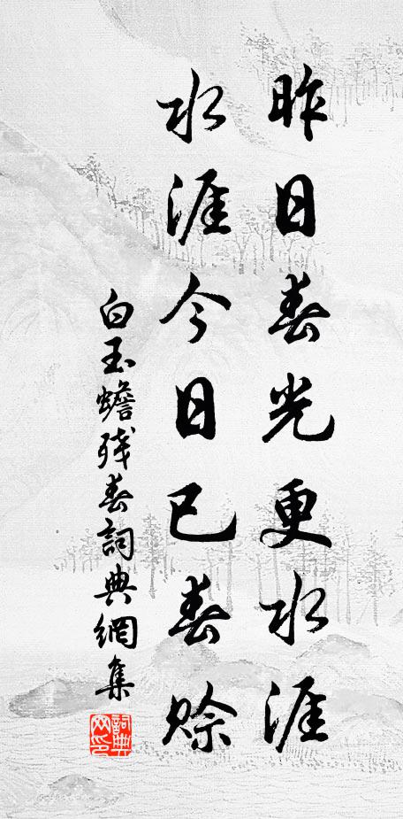 白玉蟾昨日春光更水涯，水涯今日已春赊书法作品欣赏