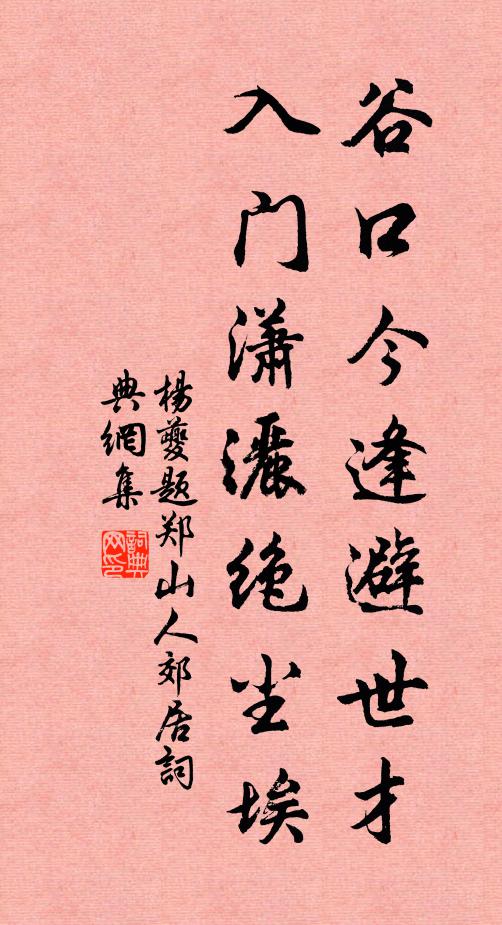 杨夔谷口今逢避世才，入门潇洒绝尘埃书法作品欣赏