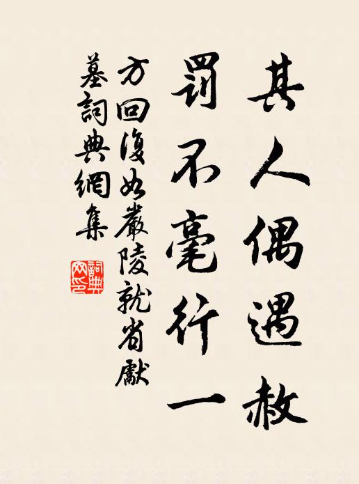 方回其人偶遇赦，罚不毫行一书法作品欣赏