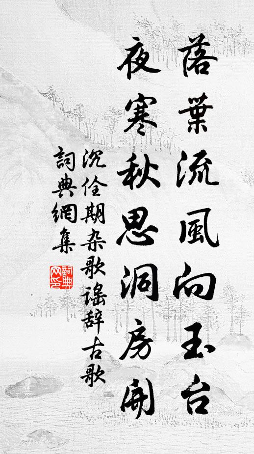 沉佺期落叶流风向玉台，夜寒秋思洞房开书法作品欣赏
