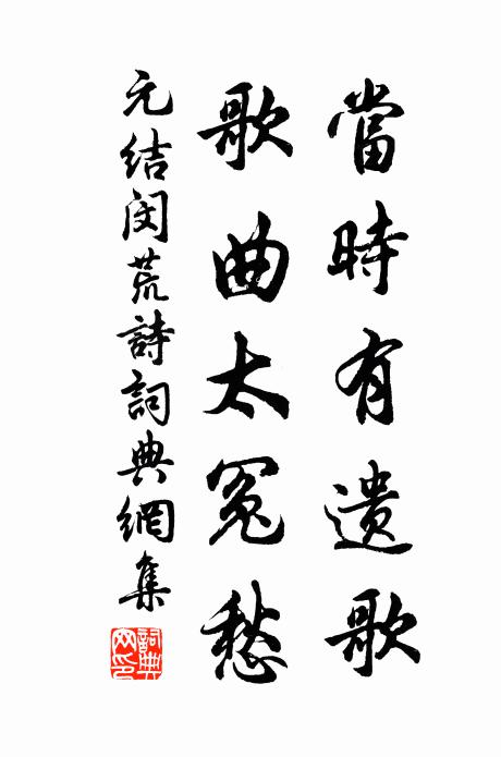 元结当时有遗歌，歌曲太冤愁书法作品欣赏