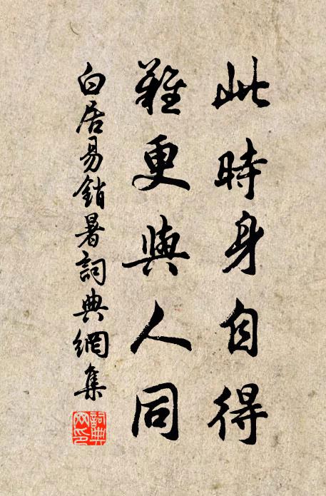 白居易此时身自得，难更与人同书法作品欣赏