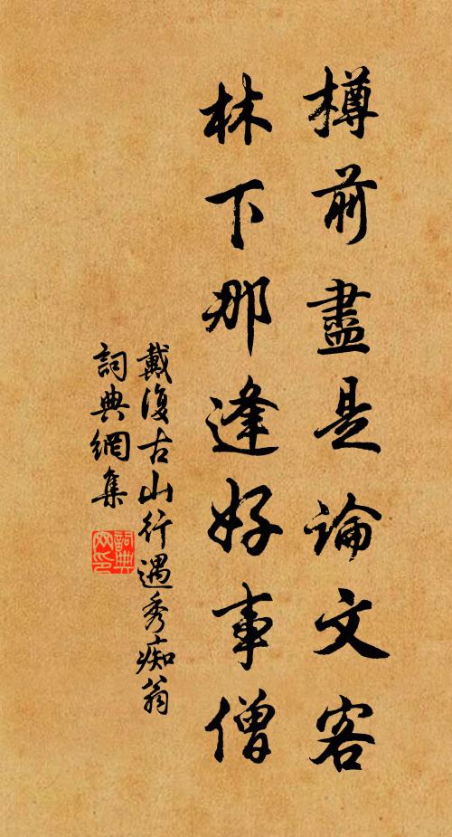 戴复古樽前尽是论文客，林下那逢好事僧书法作品欣赏