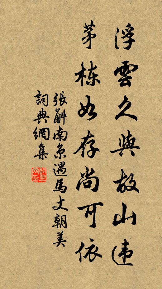张斛浮云久与故山违，茅栋如存尚可依书法作品欣赏