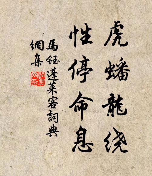 马钰虎蟠龙绕，性停命息书法作品欣赏