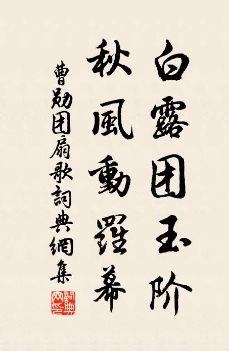 曹勋白露团玉阶，秋风动罗幕书法作品欣赏