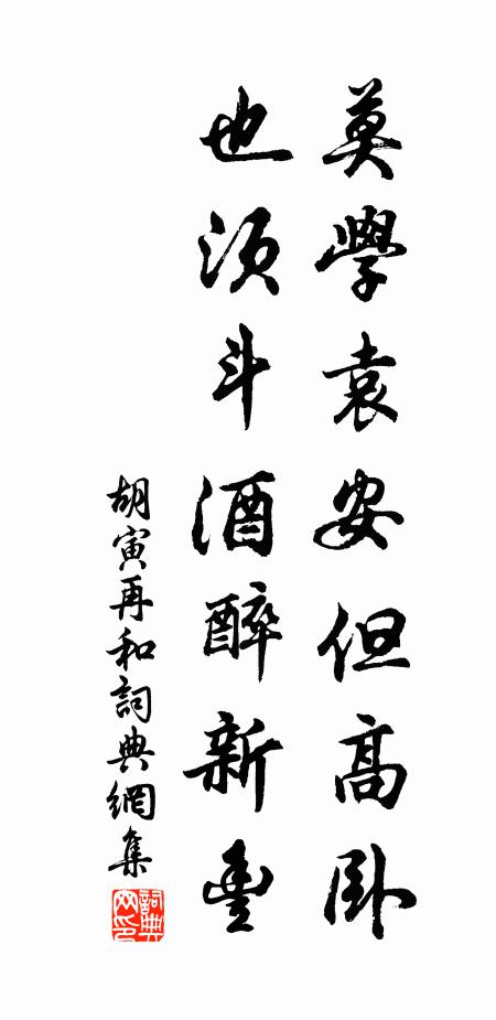 胡寅莫学袁安但高卧，也须斗酒醉新丰书法作品欣赏