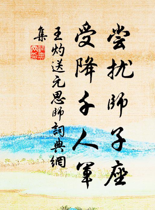 王灼尝扰师子座，受降千人军书法作品欣赏