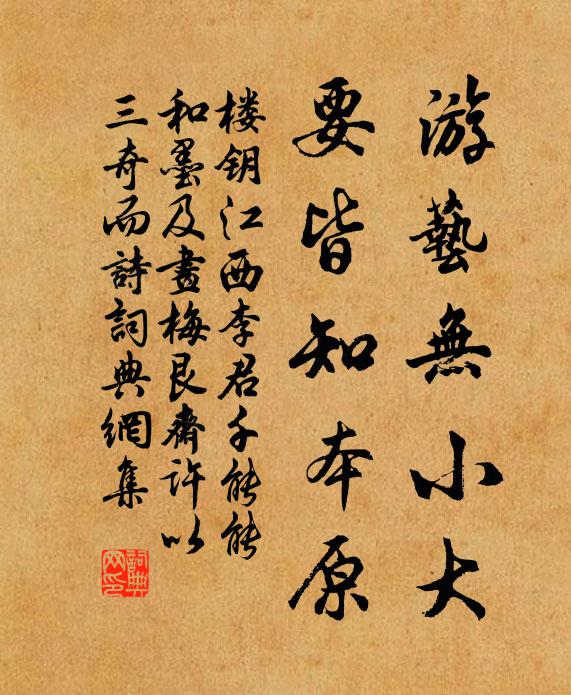 楼钥游艺无小大，要皆知本原书法作品欣赏