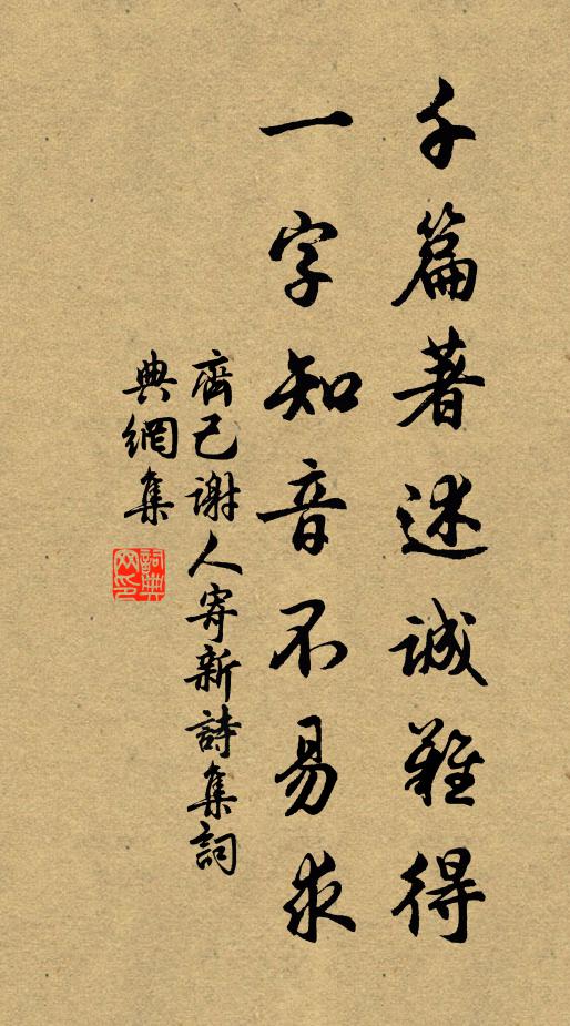 齐己千篇著述诚难得，一字知音不易求书法作品欣赏