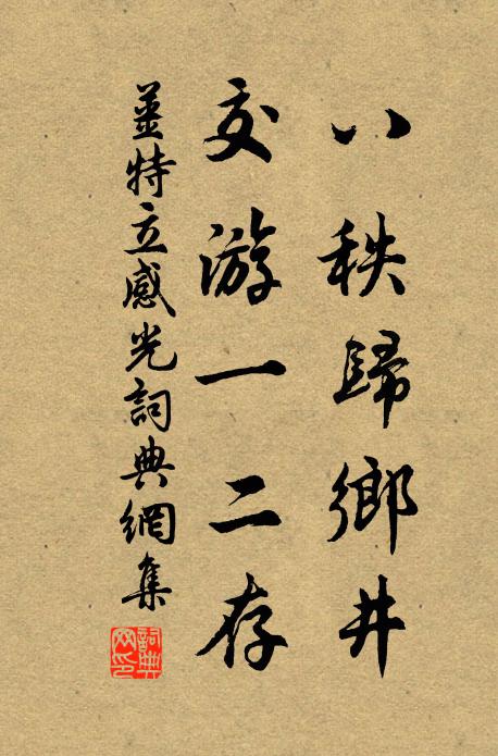 姜特立八秩归乡井，交游一二存书法作品欣赏