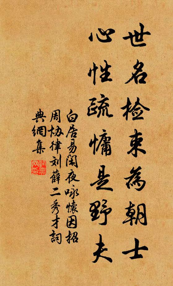 白居易世名检束为朝士，心性疏慵是野夫书法作品欣赏
