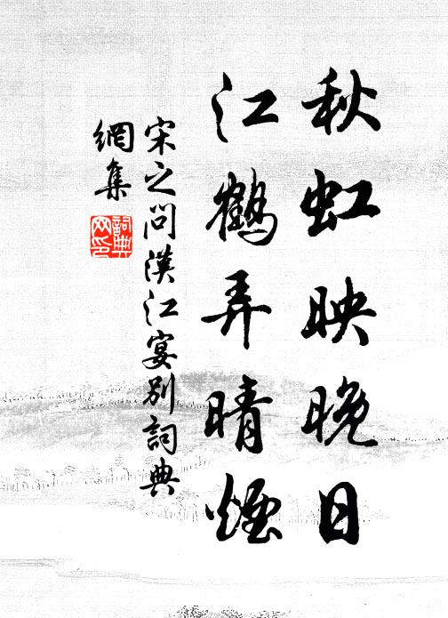 宋之问秋虹映晚日，江鹤弄晴烟书法作品欣赏